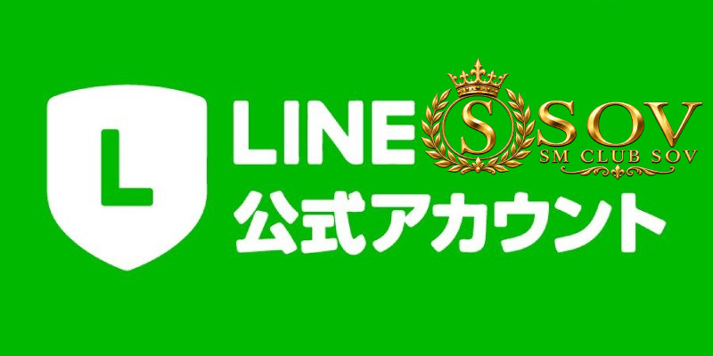 公式LINE